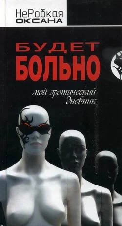 Обложка Будет больно. Мой эротический дневник