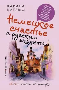 Обложка Немецкое счастье с русским акцентом. Дас ист фантастиш в стране голых саун, пивных фестивалей и серьезных (но это не точно) бюргеров