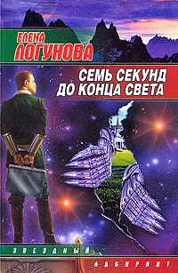 Обложка Семь секунд до конца света
