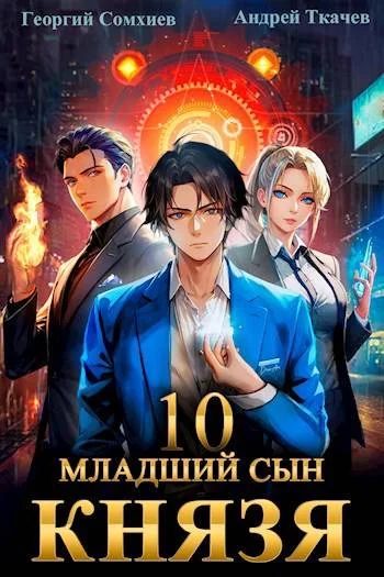 Обложка Младший сын князя #10