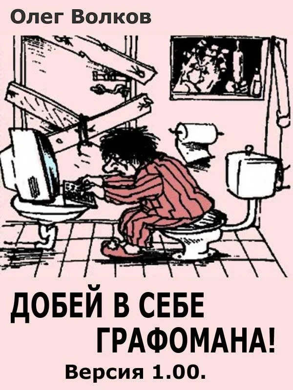 Обложка Добей в себе графомана!
