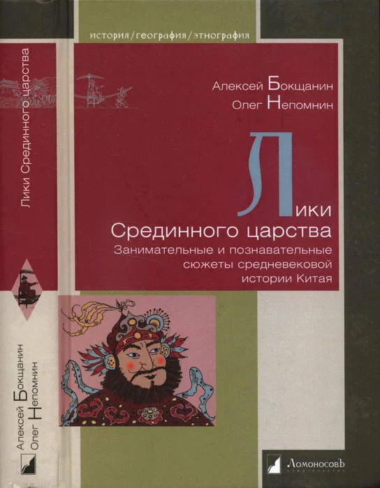 Обложка Лики Срединного царства. Занимательные и познавательные сюжеты средневековой истории Китая