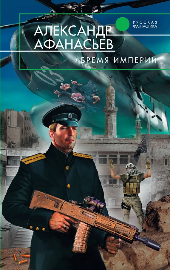 Обложка Бремя империи