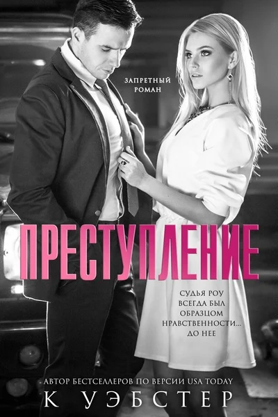 Обложка Преступление