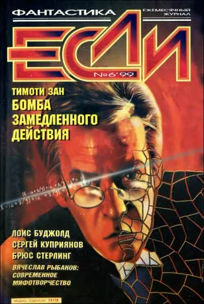 Обложка «Если», 1999 № 06