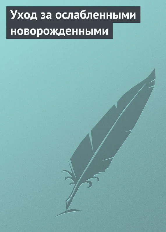 Обложка Уход за ослабленными новорожденными