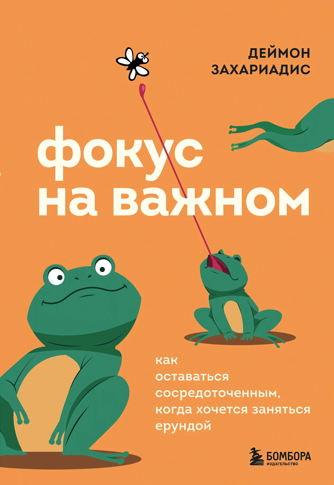 Обложка Фокус на важном. Как оставаться сосредоточенным, когда хочется заняться ерундой