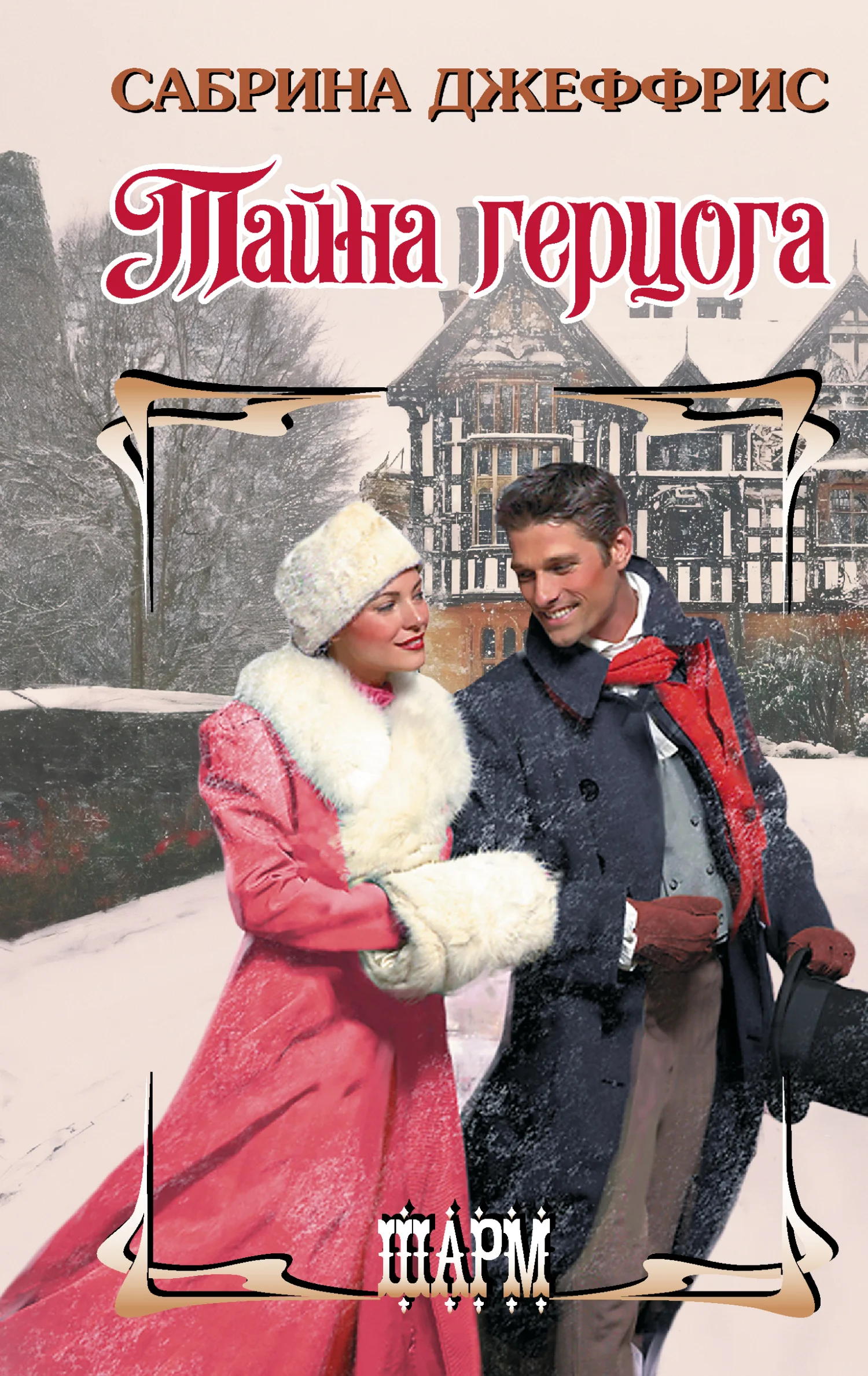 Обложка Тайна герцога