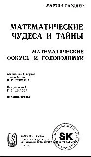 Обложка Математические чудеса и тайны