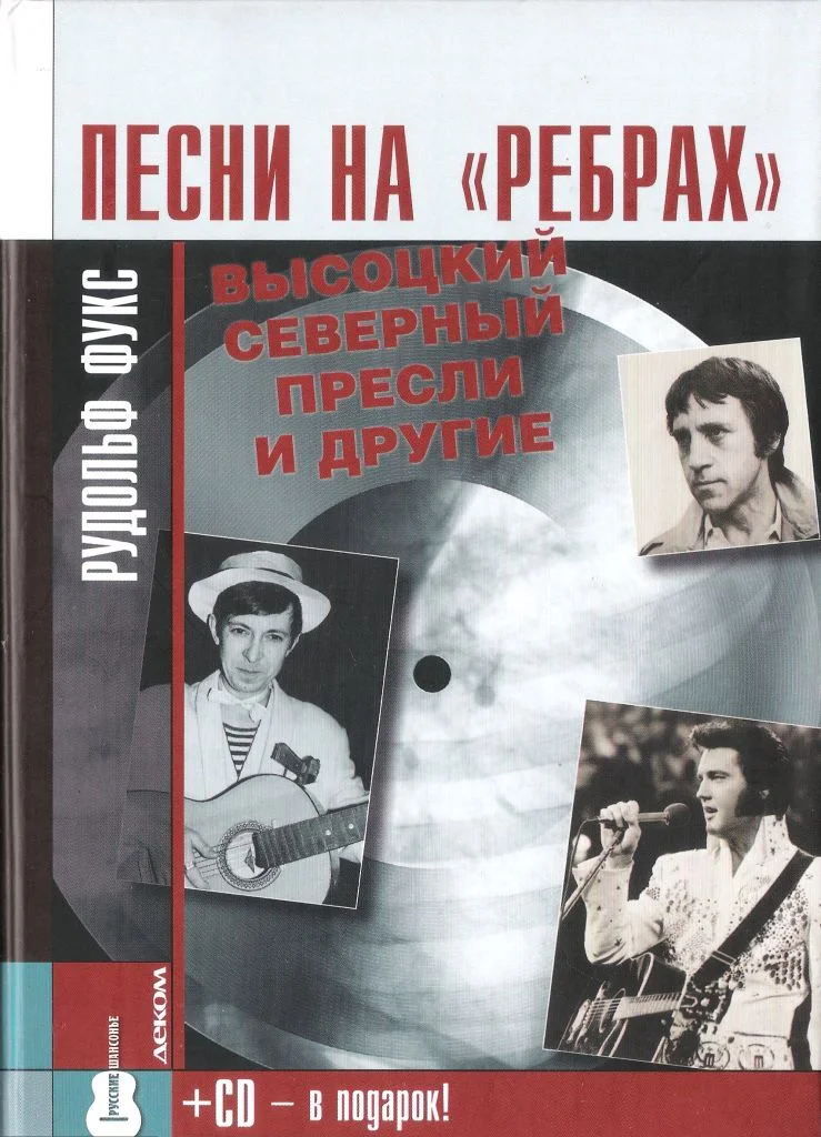 Обложка Песни на «ребрах»: Высоцкий, Северный, Пресли и другие