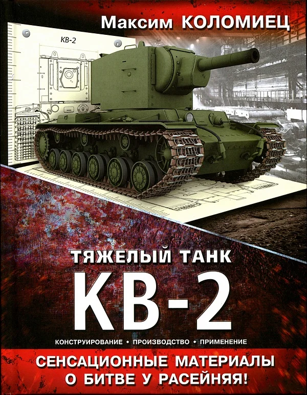 Обложка Тяжёлый танк КВ-2