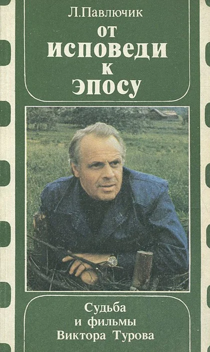 Обложка От исповеди к эпосу. Судьба и фильмы Виктора Турова