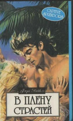 Обложка В плену страстей