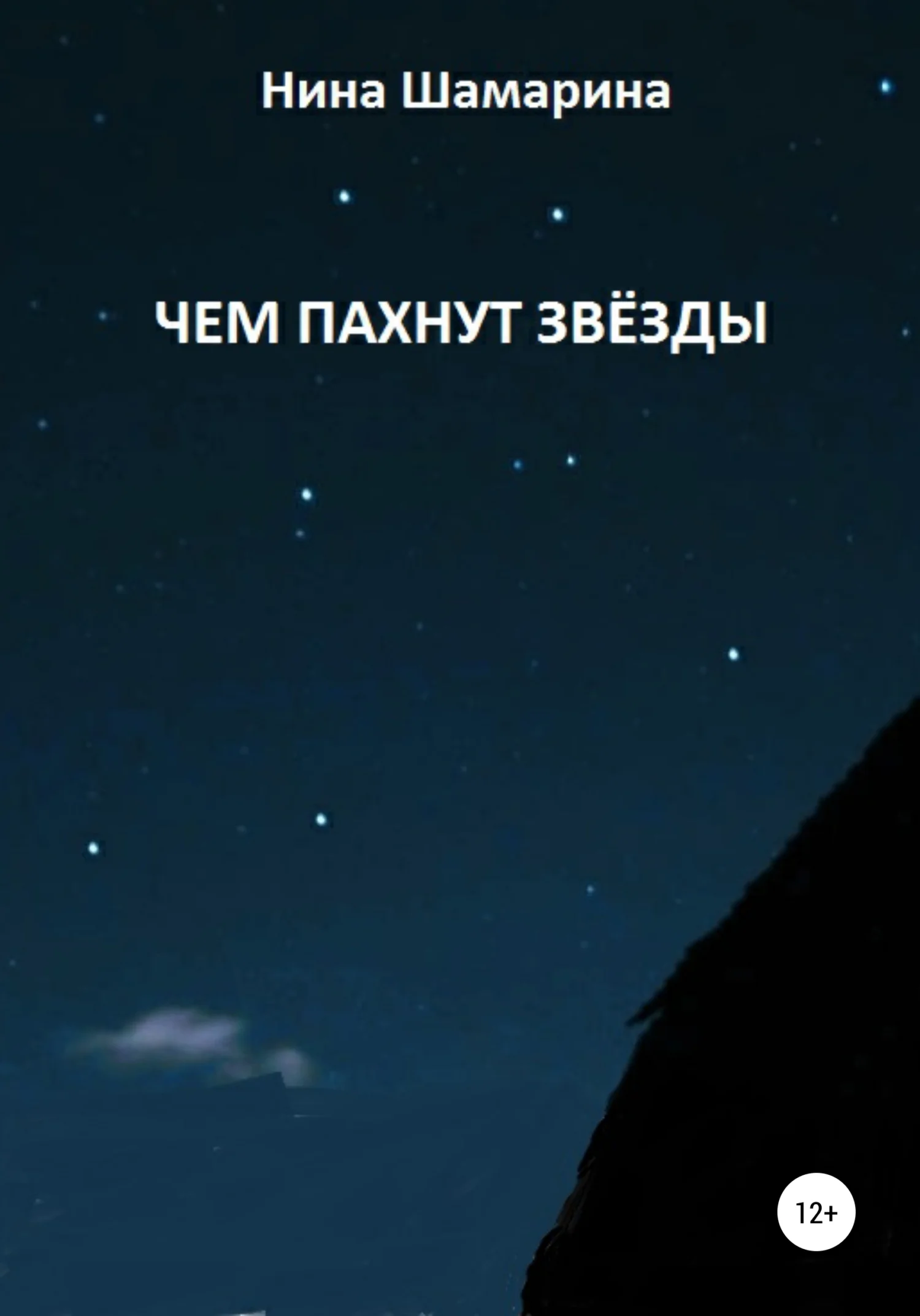 Обложка Чем пахнут звёзды