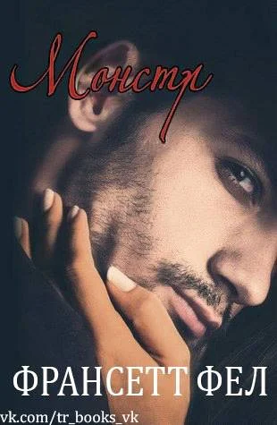 Обложка Монстр