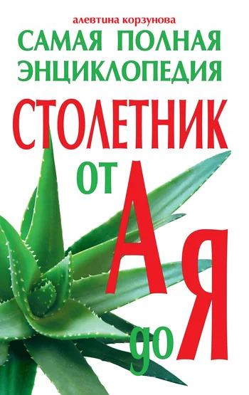 Обложка Столетник от А до Я. Самая полная энциклопедия