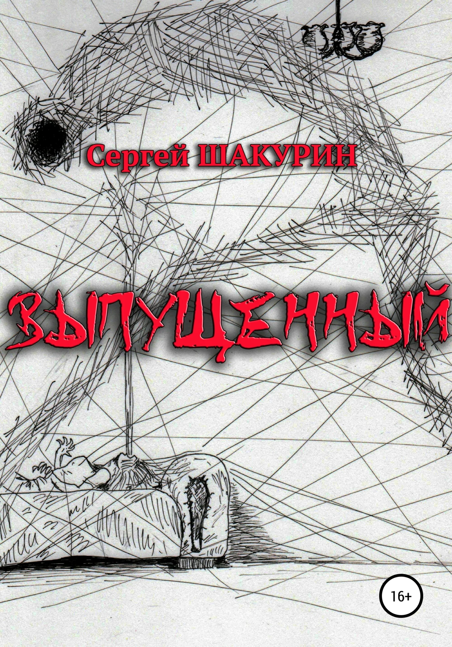 Обложка Выпущенный