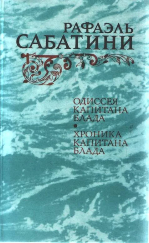 Обложка Одиссея капитана Блада
