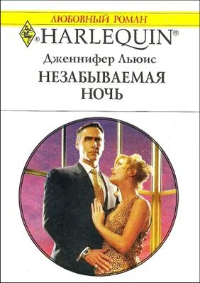 Обложка Незабываемая ночь
