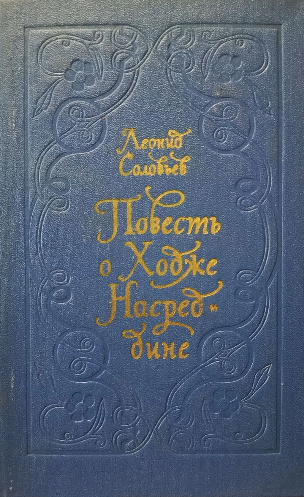 Обложка Повесть о Ходже Насреддине