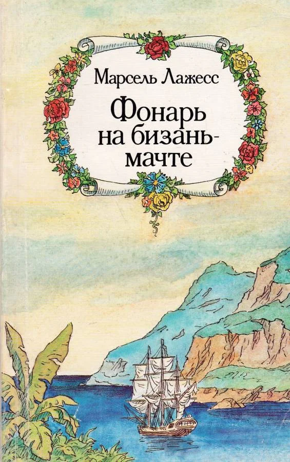 Обложка Фонарь на бизань-мачте