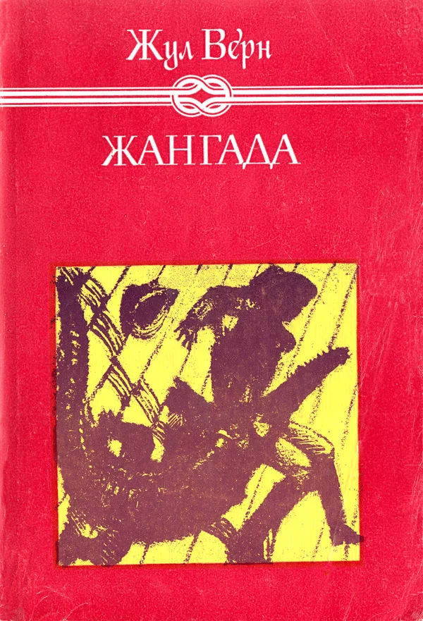 Обложка Жангада (800 левги по Амазонка)