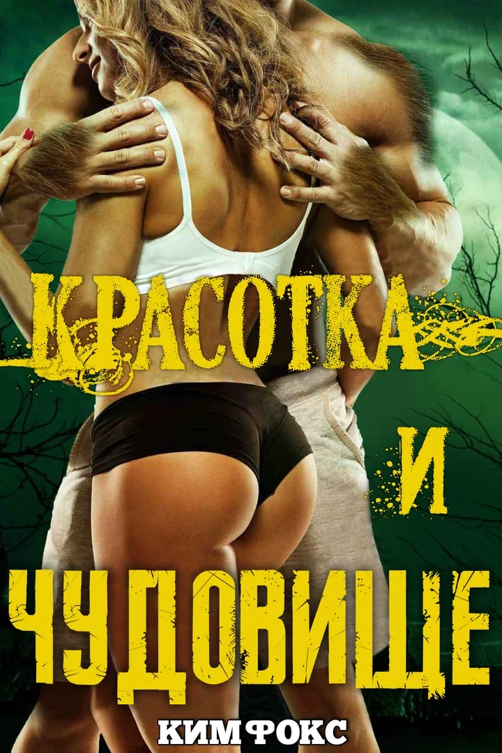 Обложка Красотка и чудовище