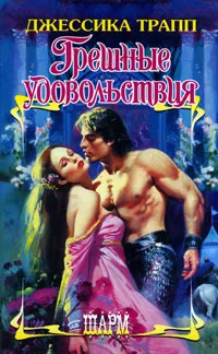 Обложка Грешные удовольствия