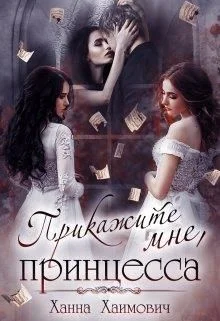 Обложка Прикажите мне, принцесса