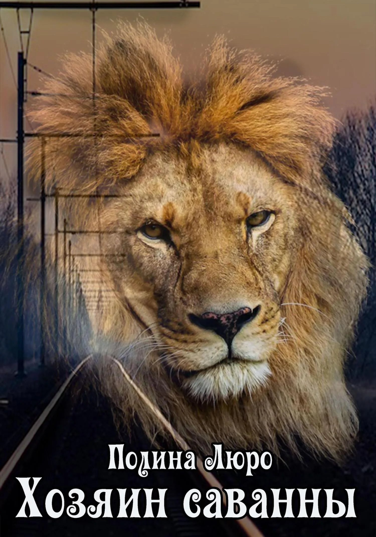 Обложка Хозяин саванны