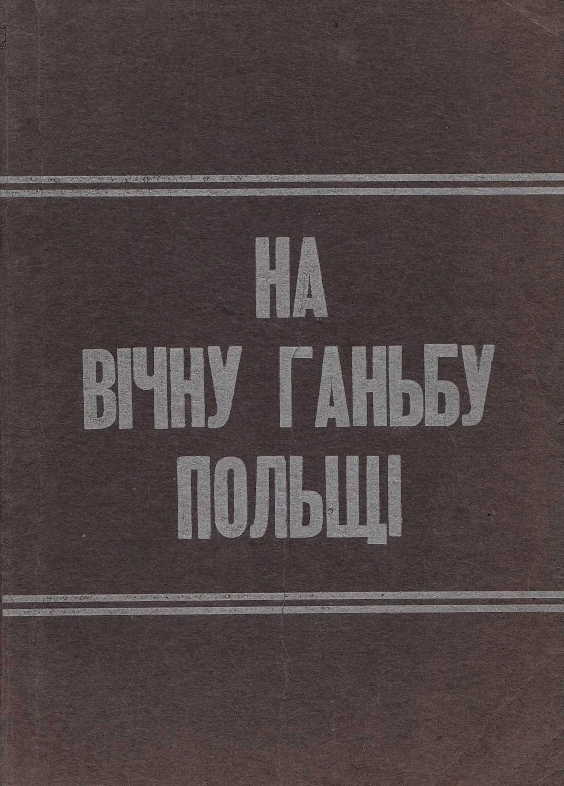 Обложка Пацифікація