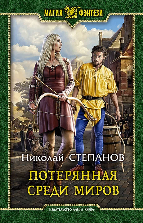Обложка Потерянная среди миров