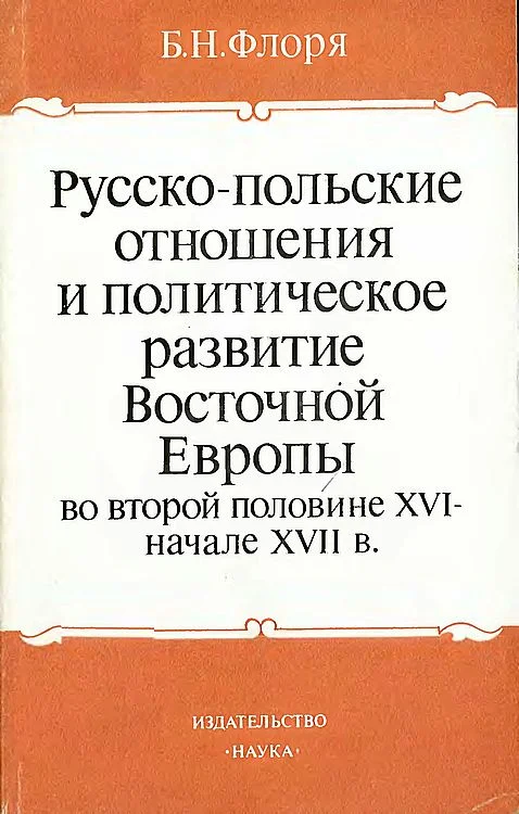 Обложка Русско-польские отношения и политическое развитие Восточной Европы во второй половине XVI – начале XVII вв.