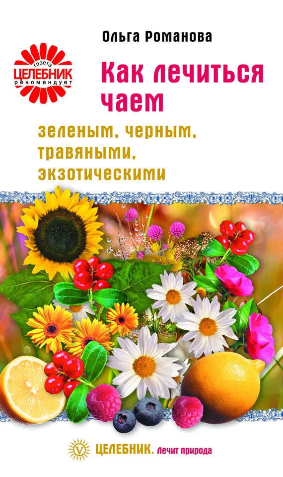 Обложка Как лечиться чаем: зеленым, черным, травяными, экзотическими