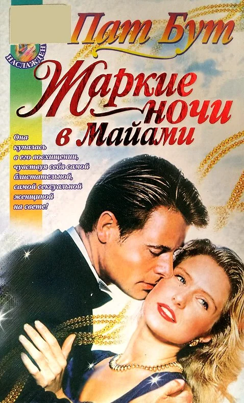 Обложка Жаркие ночи в Майами