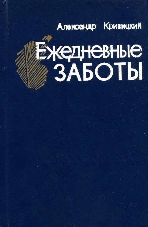 Обложка Ежедневные заботы