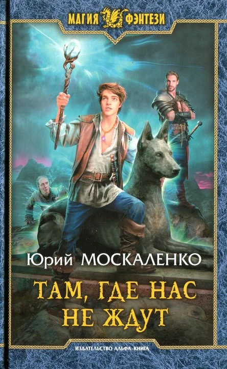 Обложка Там, где нас не ждут