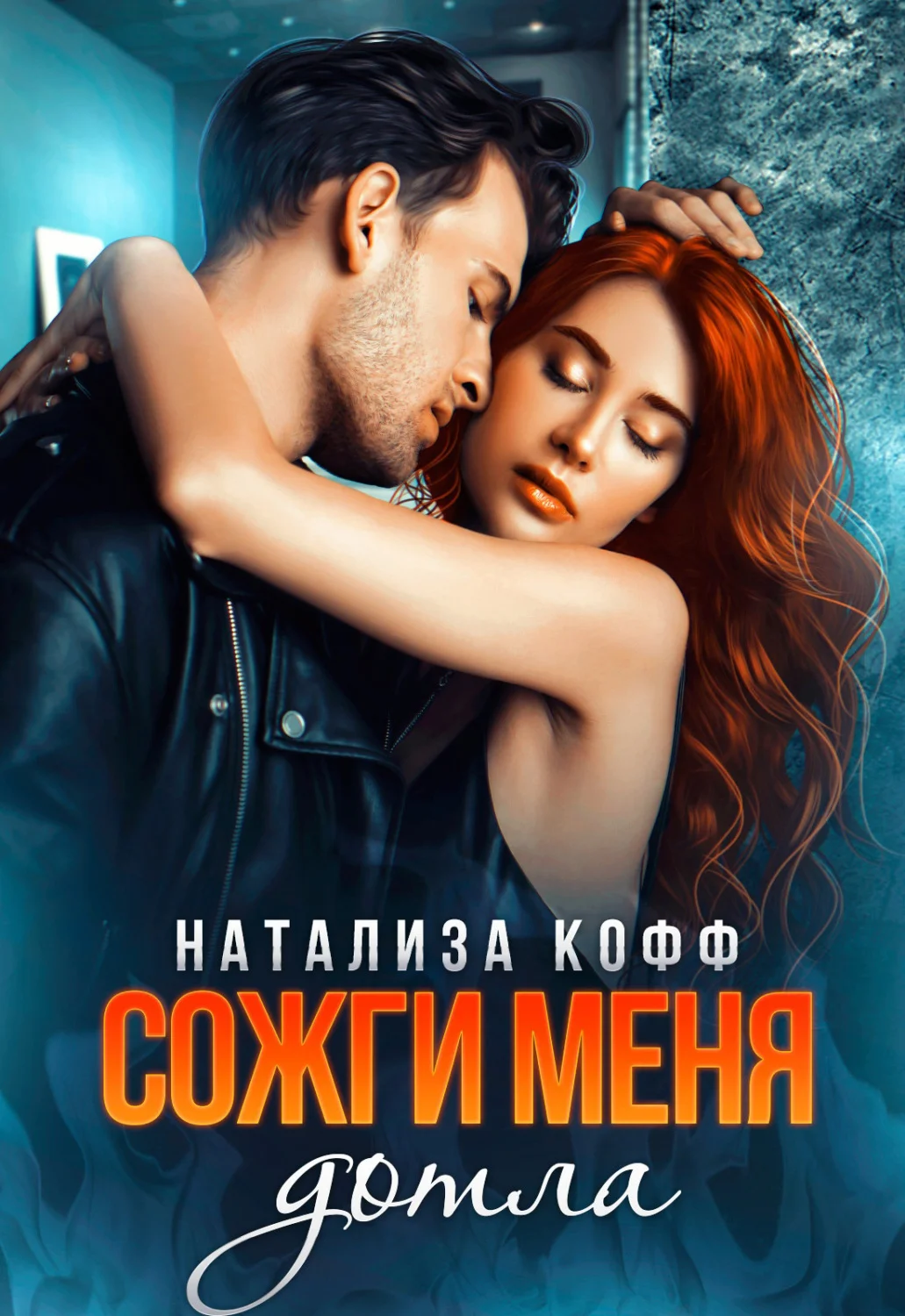 Обложка Сожги меня дотла