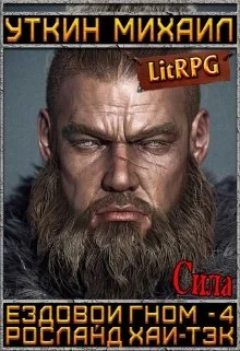 Обложка Ездовой гном. Сила