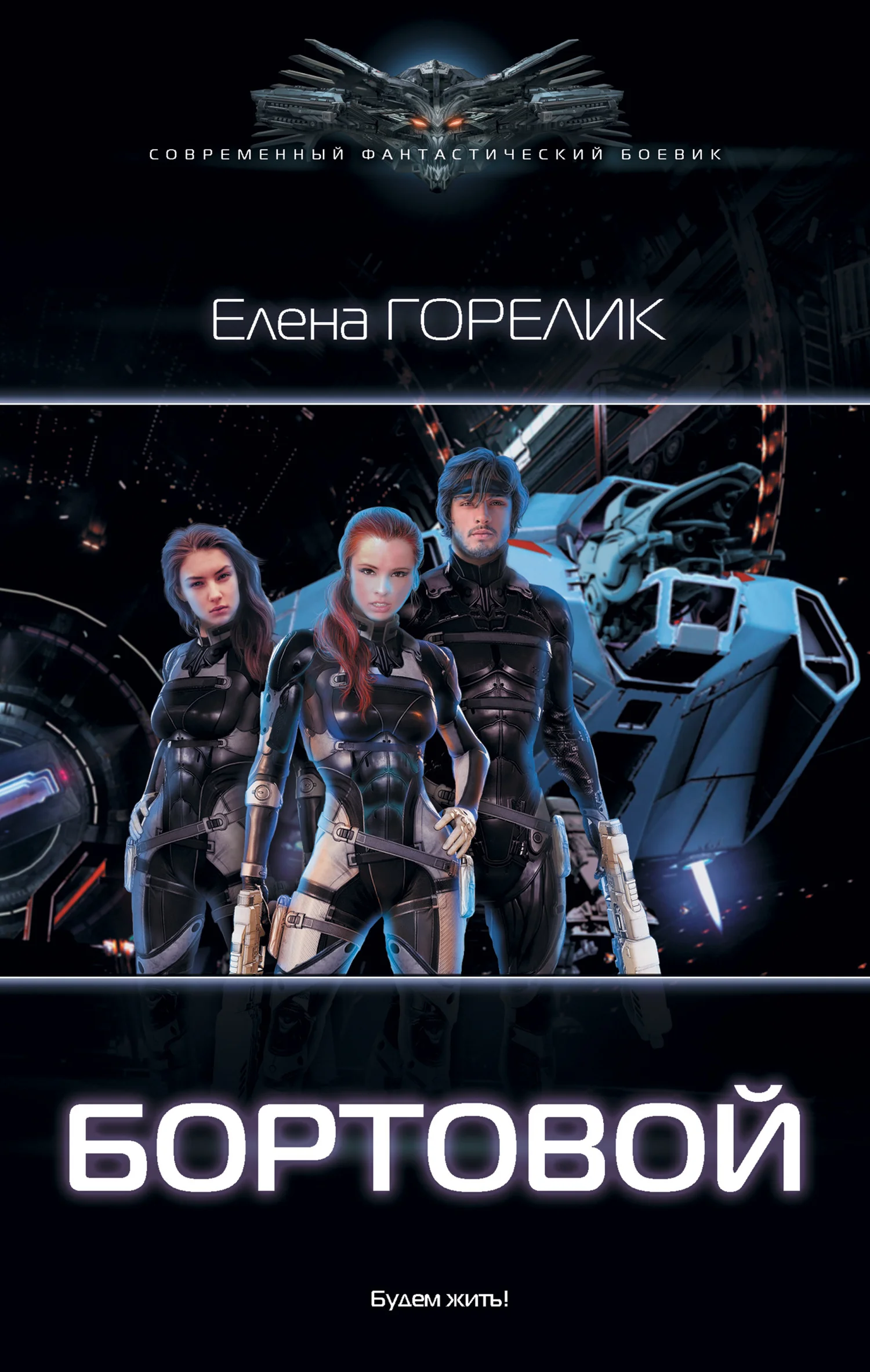 Обложка Бортовой