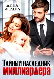 Обложка Тайный наследник миллиардера