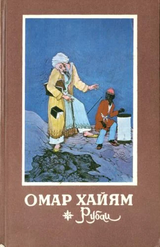 Обложка Рубаи