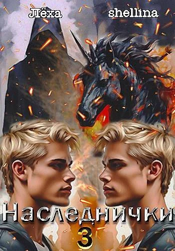 Обложка Наследнички 3