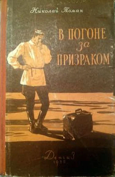 Обложка В погоне за призраком