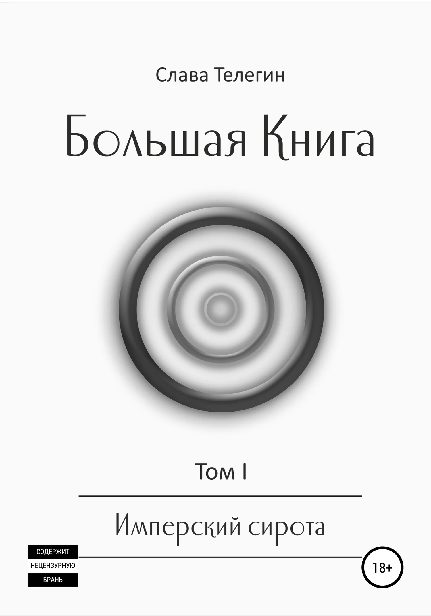 Обложка Большая Книга. Том 1. Имперский сирота