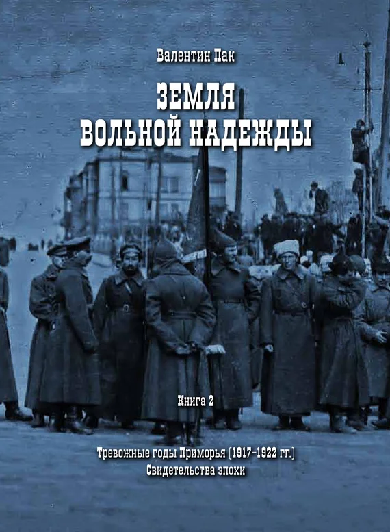 Обложка Тревожные годы Приморья (1917-1922 гг.). Свидетельства эпохи