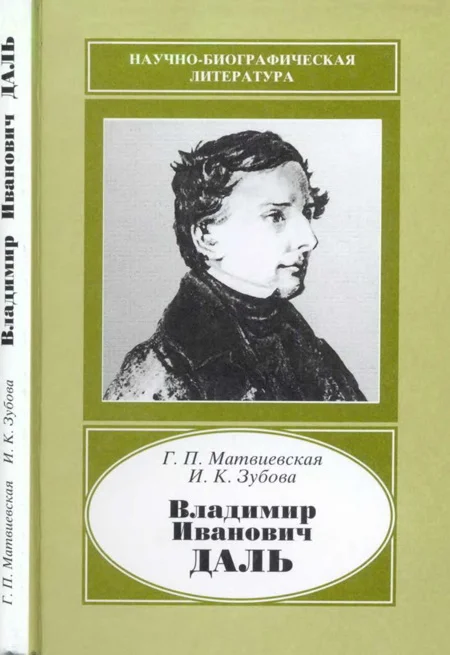 Обложка Владимир Иванович Даль (1801-1872)