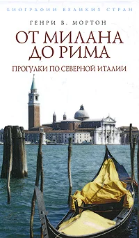 Обложка От Рима до Милана. Прогулки по Северной Италии