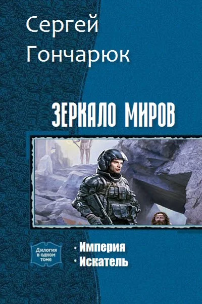 Обложка Зеркало Миров