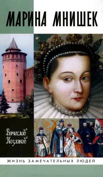 Обложка Марина Мнишек
